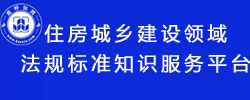住房城乡建设领域法规标准知识服务平台